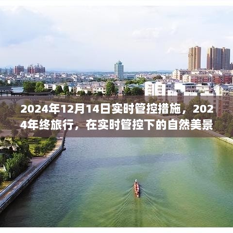 2024年终旅行，实时管控下的自然美景探索之旅，追寻内心宁静与平和