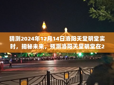 揭秘未来洛阳天堂明堂，预测2024年12月14日的景象