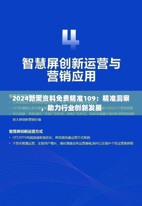 2024新奥资料免费精准109：精准洞察，助力行业创新发展