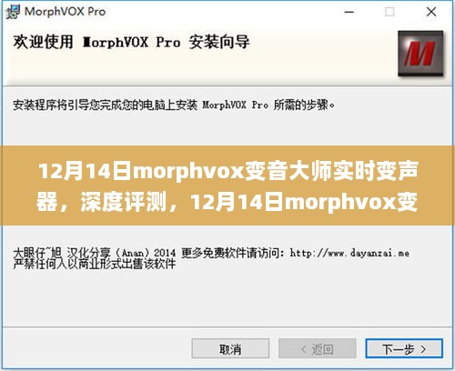 Morphvox变音大师实时变声器深度评测，声音魔法之旅的体验