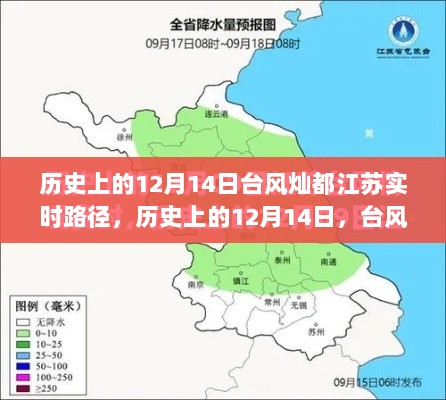 历史上的12月14日台风灿都登陆江苏，实时路径与轨迹实录