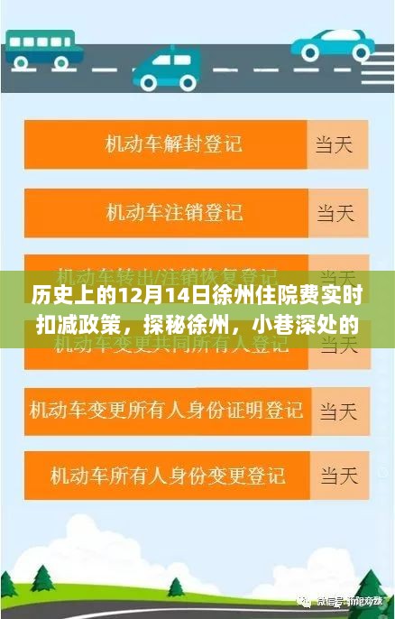 徐州住院费实时扣减政策揭秘，探秘特色小店与十二月十四日的传奇故事