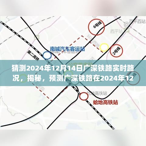 揭秘预测，广深铁路在2024年12月14日的实时路况展望与解析