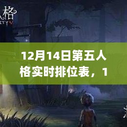 第五人格实时排位表深度测评与全面介绍，12月14日最新更新