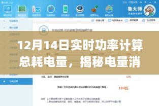 揭秘真相，12月14日实时功率与总耗电量详解计算报告