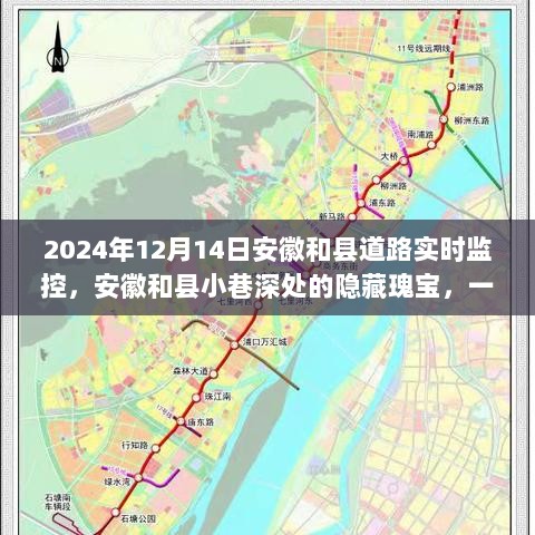 安徽和县道路实时监控探寻小巷深处的隐藏瑰宝之旅