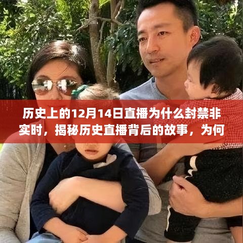 揭秘历史直播背后的故事，为何特殊日子的直播封禁非实时？探寻美食宝藏之旅