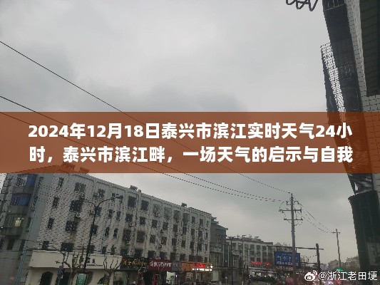 泰兴市滨江畔，天气启示录与自我超越之旅（实时更新至2024年12月18日）