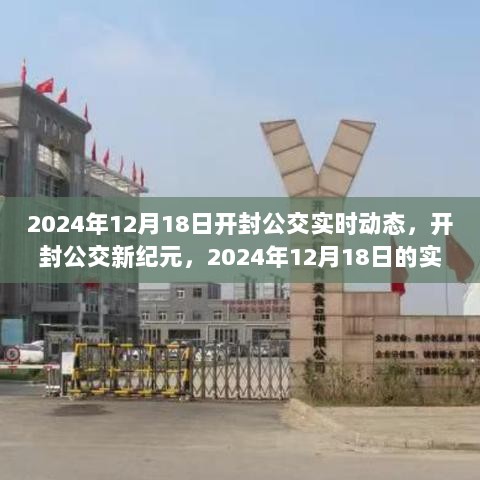 开封公交新纪元，2024年开封公交实时动态与深远影响分析（开封公交最新资讯）