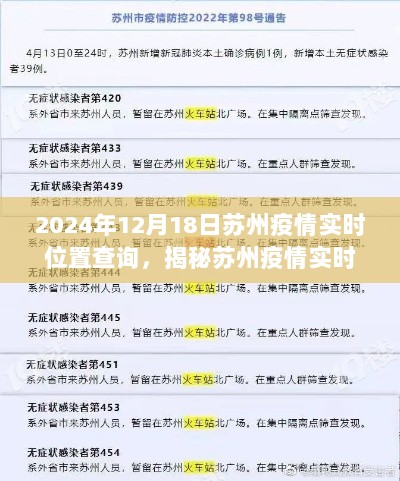 苏州疫情实时位置查询系统，共同抗击疫情，掌握最新信息（2024年12月18日）