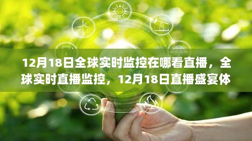 12月18日全球直播盛宴，实时监控与体验评测