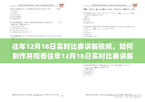 如何制作与观看往年12月18日实时比赛讲解视频——初学者与进阶指南分享视频教程