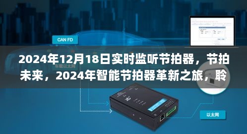 聆听科技心跳，2024年智能节拍器革新之旅