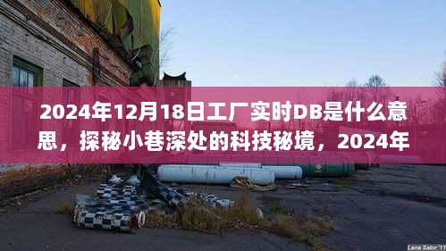 探秘小巷深处的科技秘境，揭秘工厂实时DB与隐藏特色小店的神秘联系