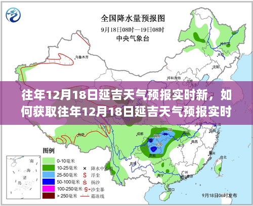 往年12月18日延吉天气预报实时更新详解，获取天气预报的详细步骤指南