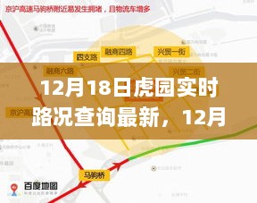 12月18日虎园实时路况及最新资讯