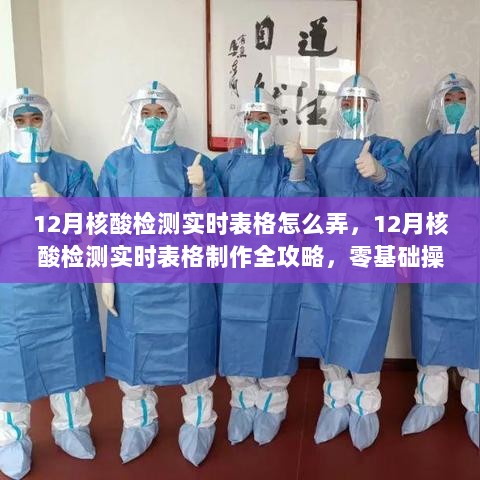 零基础制作12月核酸检测实时表格的全攻略，操作指南与实时表格制作技巧