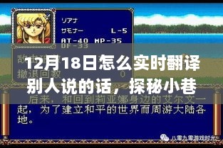 探秘语言魔法屋，12月18日实时翻译新风尚揭秘如何实时翻译他人言语的魅力