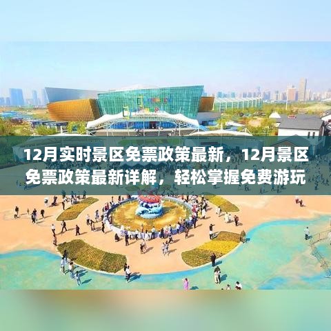 12月景区免票政策最新详解与免费游玩攻略