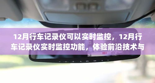 前沿技术助力智能出行，12月行车记录仪实时监控功能体验