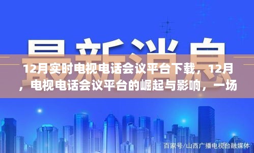 时代变革，12月电视电话会议平台的崛起、影响与下载指南