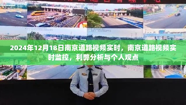 南京道路视频实时监控，利弊分析与个人观点（实时视频记录下的思考）