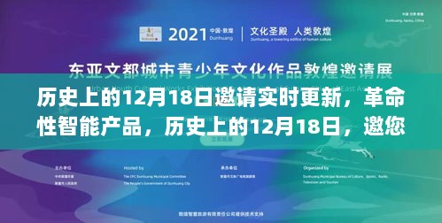 历史上的12月18日，科技革命与智能产品的魅力时刻更新