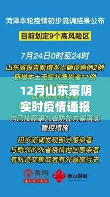 山东蒙阴实时疫情通报，最新进展及防控科普知识普及