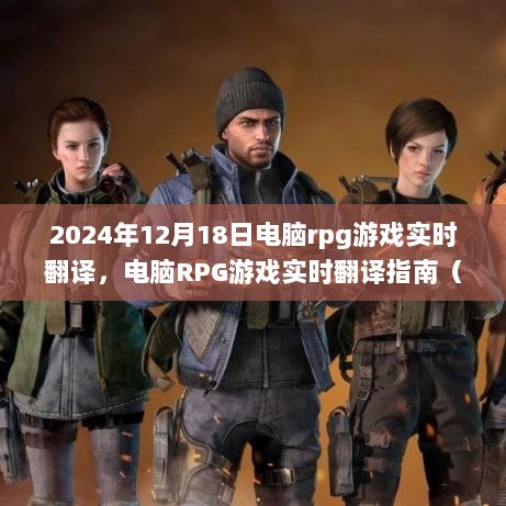 电脑RPG游戏实时翻译指南，从初学者到进阶用户的完全教程（2024年12月18日版）