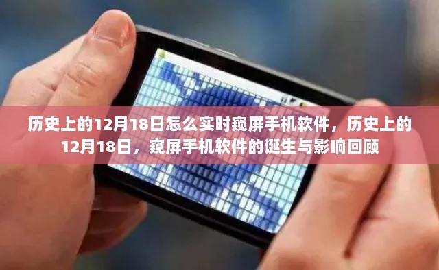 历史上的12月18日，窥屏手机软件的诞生与影响回顾