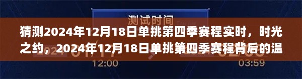 时光之约背后的温情故事，2024年单挑第四季赛程实时猜测与温情回顾