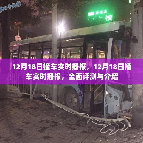 独家报道，12月18日撞车事件全面评测与实时播报