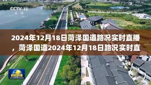 菏泽国道实时路况直播，见证历史时刻的纵横交错之路（2024年12月18日）