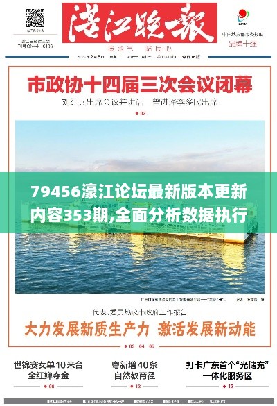 79456濠江论坛最新版本更新内容353期,全面分析数据执行_高级版1.363