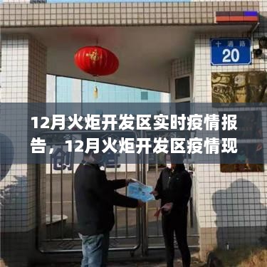 12月火炬开发区疫情实时报告，现状解析与观点阐述