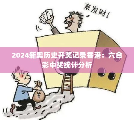 2024新奥历史开奖记录香港：六合彩中奖统计分析