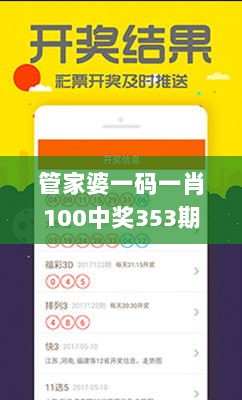 管家婆一码一肖100中奖353期,深入数据策略设计_uShop10.501