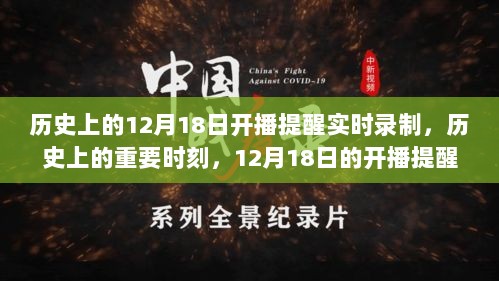 揭秘历史开播时刻，12月18日的实时录制技术演变与重要时刻回顾