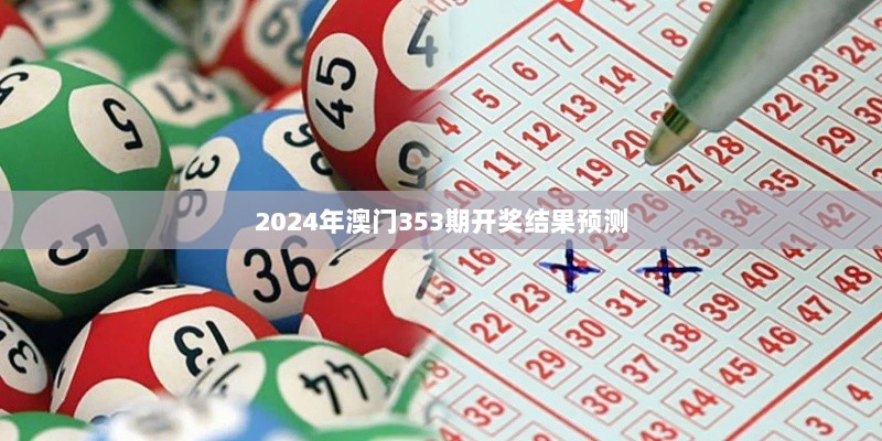 2024年澳门353期开奖结果预测