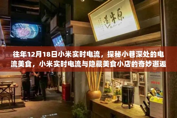 探秘小米实时电流，美食小店的奇妙邅与隐藏小巷深处的电流美食之旅