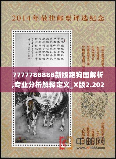 7777788888新版跑狗图解析,专业分析解释定义_X版2.202