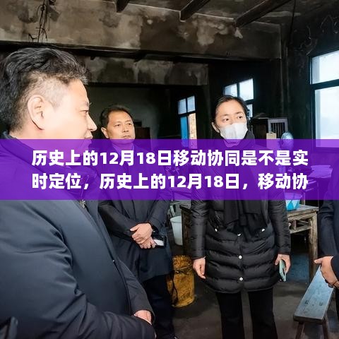 建议，历史上的12月18日移动协同技术演进与实时定位技术的探索