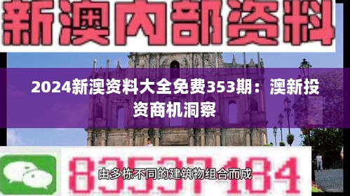 2024新澳资料大全免费353期：澳新投资商机洞察