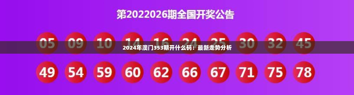 2024年澳门353期开什么码：最新走势分析