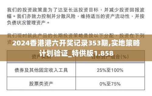 2024香港港六开奖记录353期,实地策略计划验证_特供版1.858