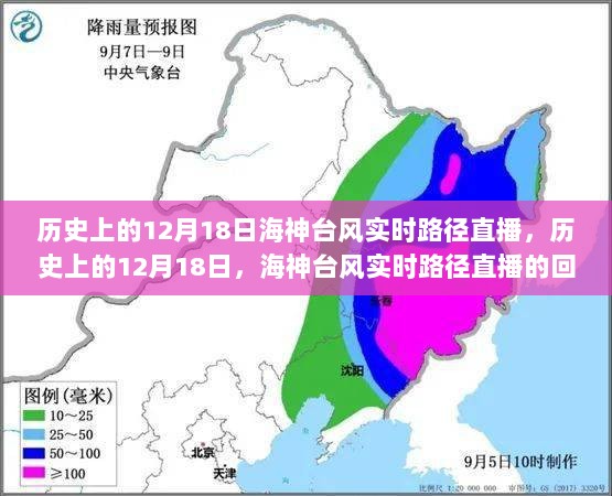 历史上的12月18日，海神台风实时路径直播回顾与解析