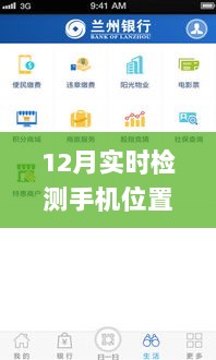 超越时空界限，12月实时检测手机位置App引领学习变革之旅