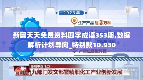 新奥天天免费资料四字成语353期,数据解析计划导向_特别款10.930