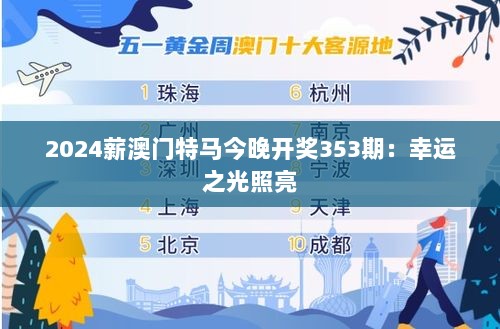 2024薪澳门特马今晚开奖353期：幸运之光照亮