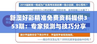 新澳好彩精准免费资料提供353期：专家预测与技巧分享